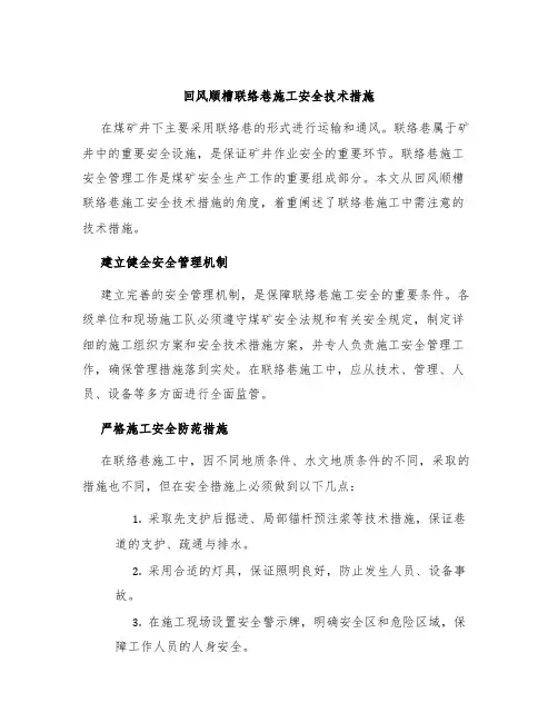 回风顺槽联络巷施工安全技术措施
