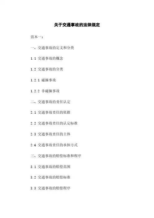 关于交通事故的法律规定 