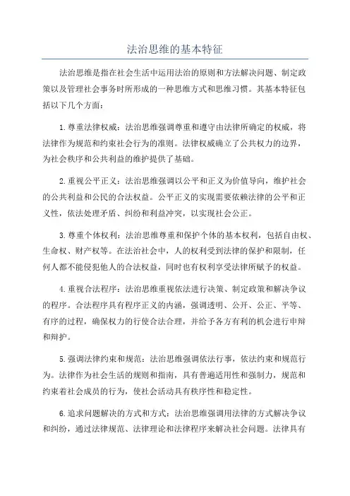 法治思维的基本特征