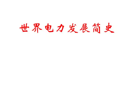 世界电力发展简史