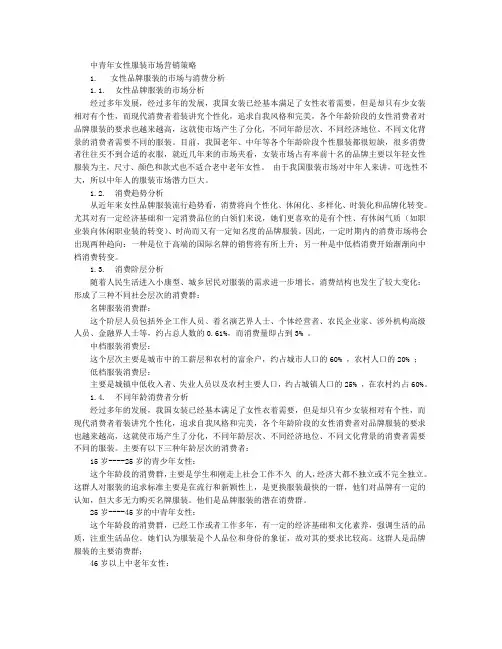 中青年女性着秀女装市场营销策略
