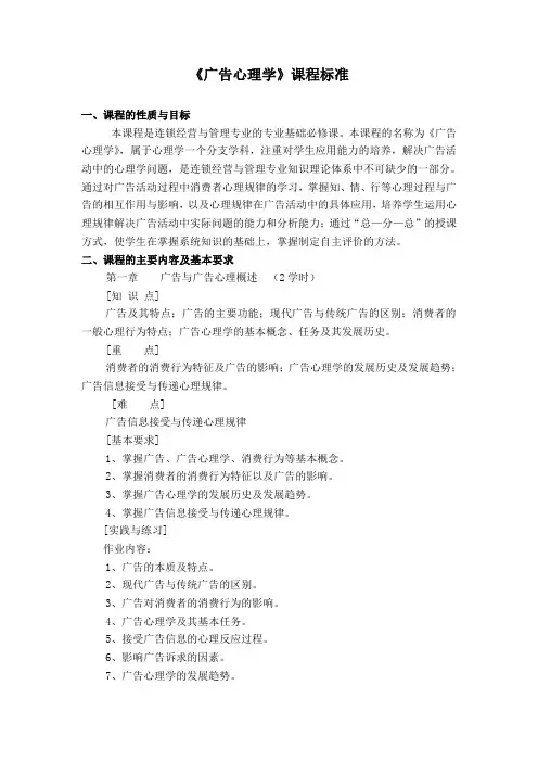 《广告心理学》课程标准