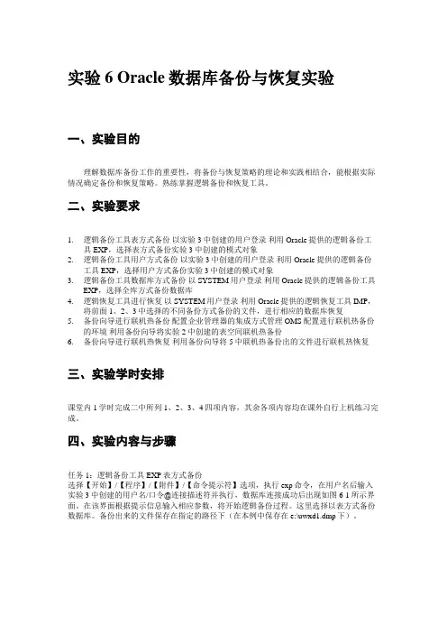 实验4 Oracle数据库备份与恢复实验[1]