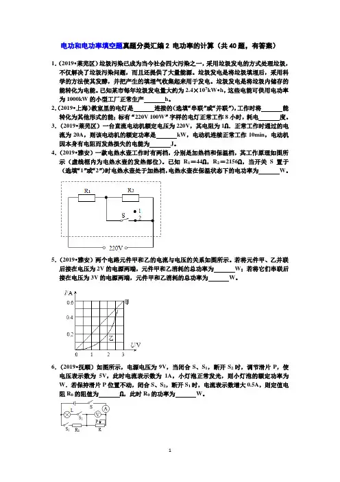 【中考物理真题2019】电功和电功率填空题真题分类汇编2 电功率的计算(共40题,有答案)