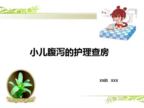 小儿腹泻的护理查房