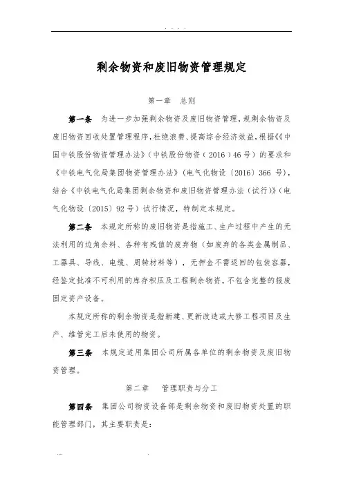 剩余物资和废旧物资管理规定