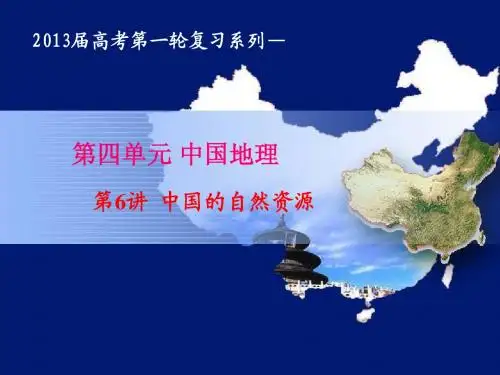 中国的自然资源(2015届高考地理一轮复习用)