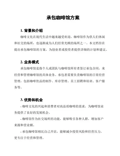 承包咖啡馆方案