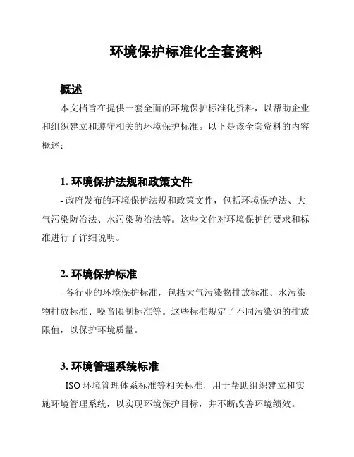 环境保护标准化全套资料