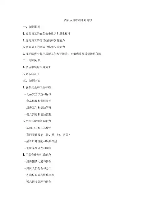 酒店后厨培训计划内容