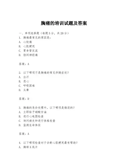 胸痛的培训试题及答案
