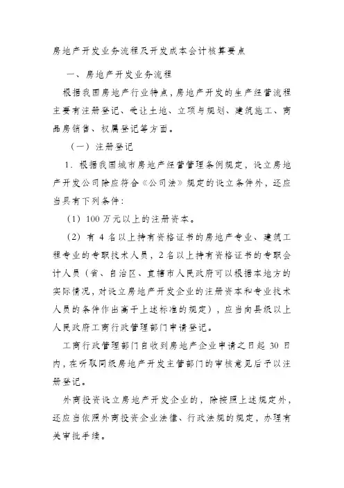 房地产开发业务流程及开发成本会计核算要点