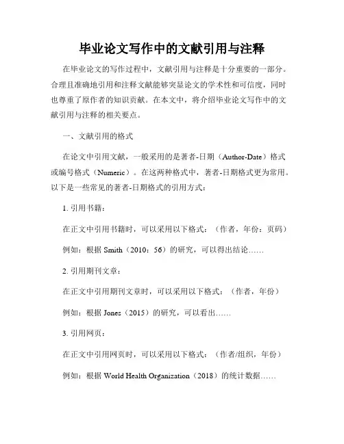 毕业论文写作中的文献引用与注释