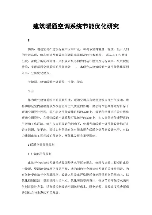 建筑暖通空调系统节能优化研究