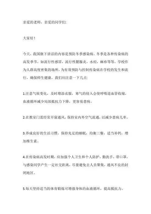 国旗下演讲-----预防冬季感染病