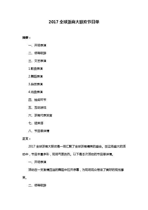 2017全球浙商大联欢节目单