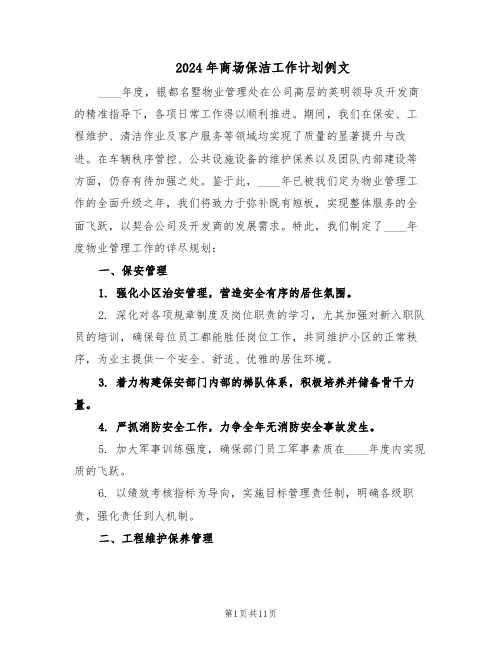 2024年商场保洁工作计划例文(五篇)