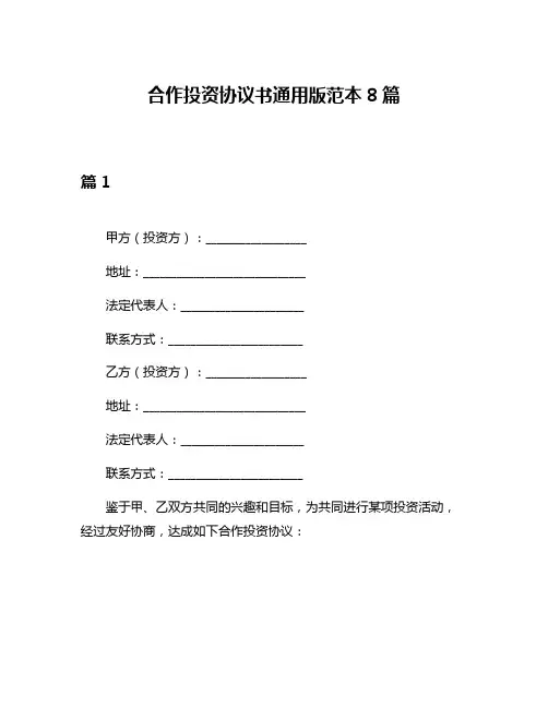 合作投资协议书通用版范本8篇