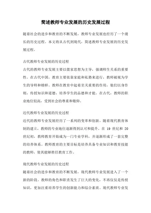 简述教师专业发展的历史发展过程