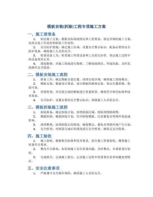 模板安装(拆除)工程专项施工方案
