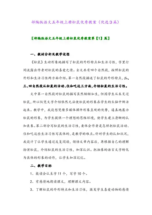 2023年部编版语文五年级上册松鼠优秀教案(优选3篇)