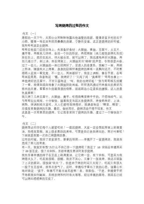 写烤烧烤的过程的作文