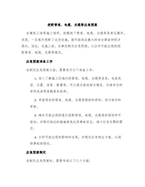 挖断管道、电缆、光缆等应急预案