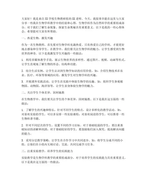生物学科经验交流发言稿