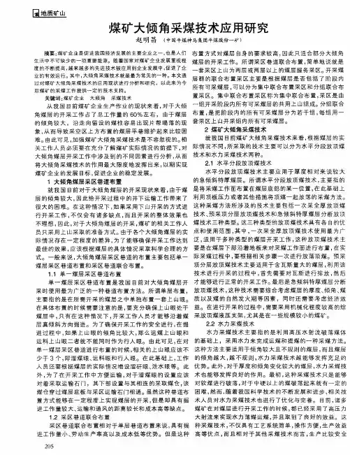 煤矿大倾角采煤技术应用研究