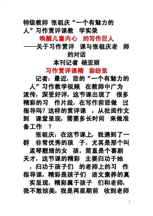 特级教师张祖庆《一个有魅力的人》习作赏评课教学实录