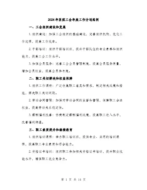 2024年医院工会年度工作计划范例(5篇)