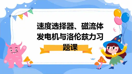 速度选择器、磁流体体发电机洛伦兹力习题课