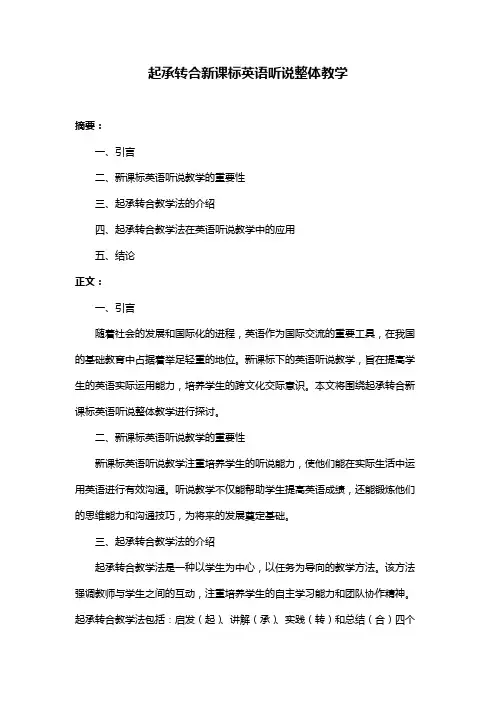 起承转合新课标英语听说整体教学