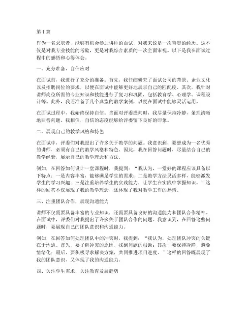 讲师面试感悟心得体会(3篇)