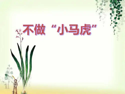 《不做小马虎》PPT