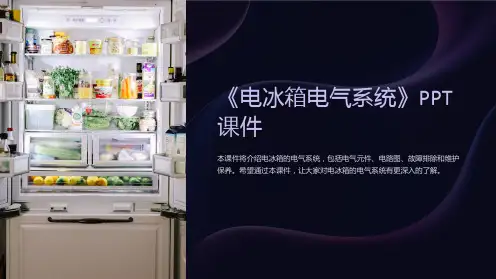 《电冰箱电气系统》课件