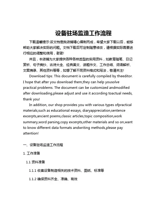 设备驻场监造工作流程