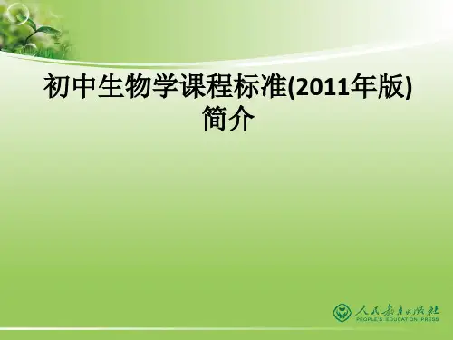 初中生物学课程标准(2011年版)简介ppt课件