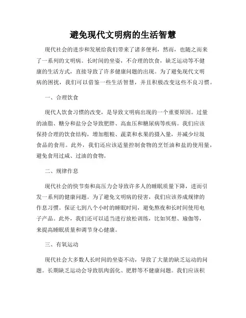 避免现代文明病的生活智慧