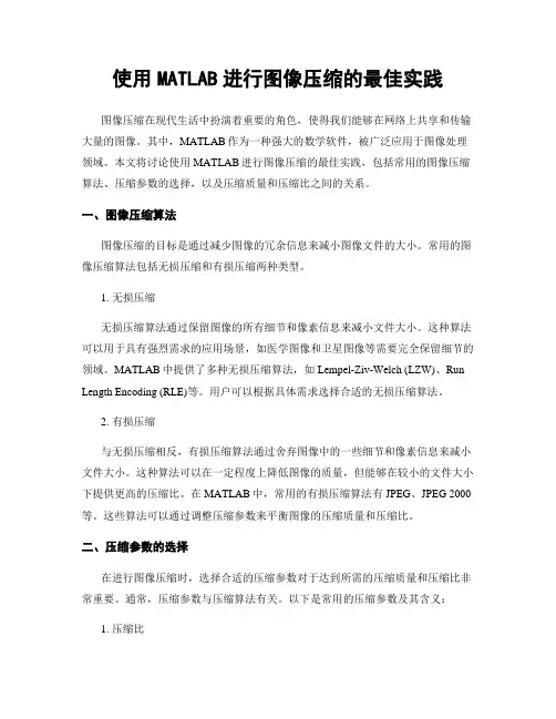 使用MATLAB进行图像压缩的最佳实践