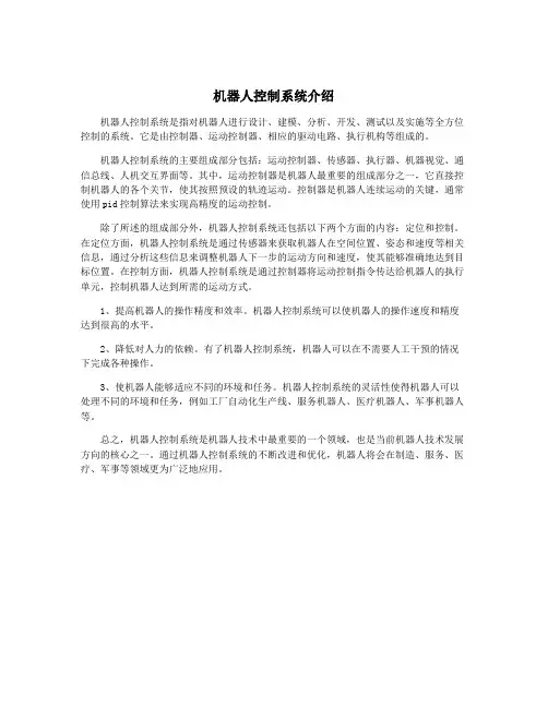 机器人控制系统介绍