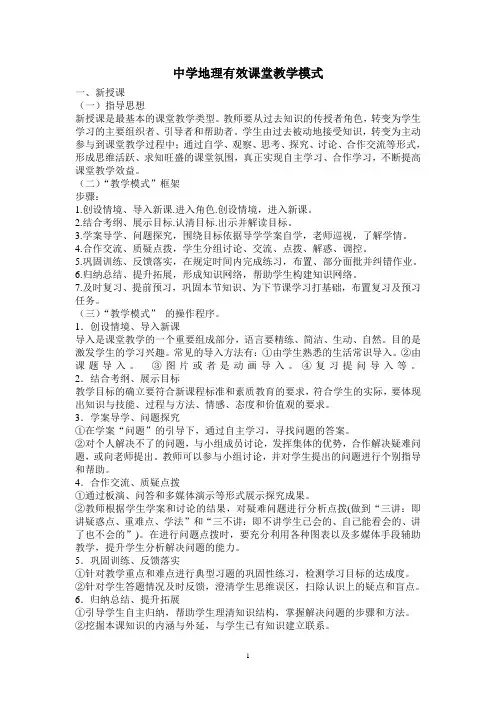 中学地理有效课堂教学模式