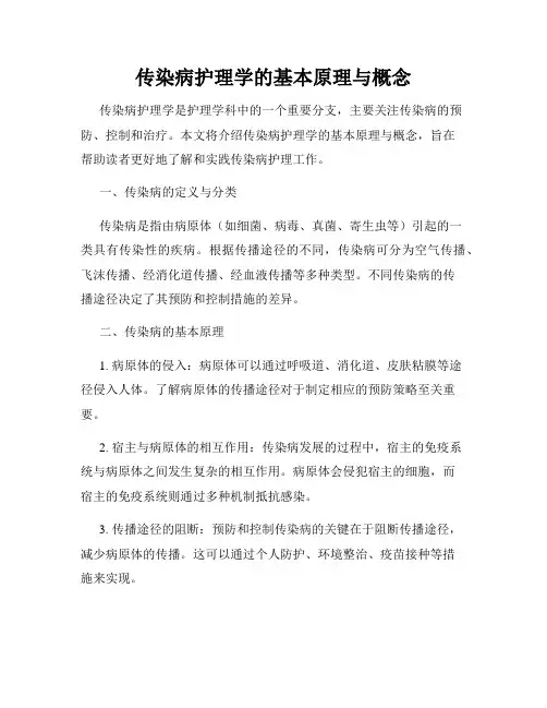 传染病护理学的基本原理与概念