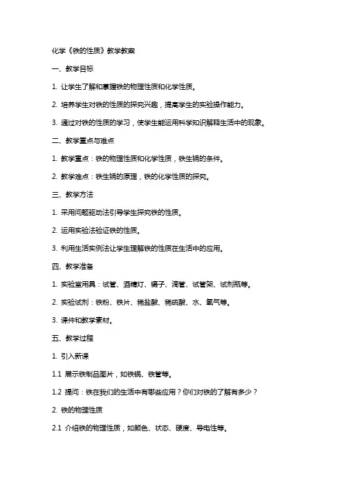 化学《铁的性质》教学教案