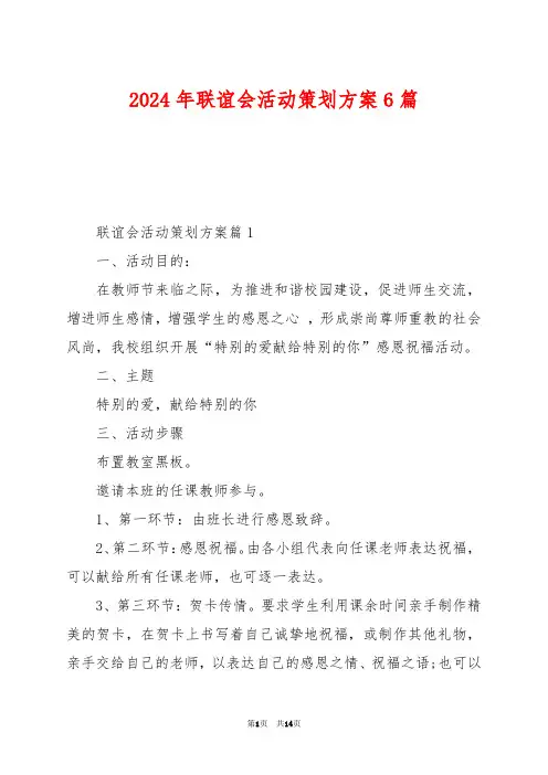 2024年联谊会活动策划方案6篇