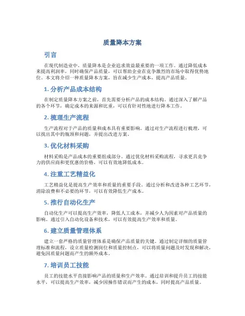 质量降本方案
