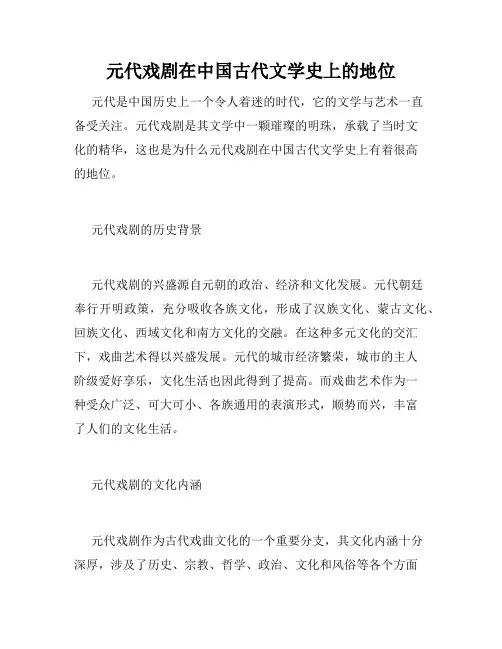 元代戏剧在中国古代文学史上的地位