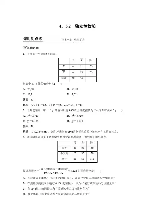 课时作业1：4.3.2　独立性检验