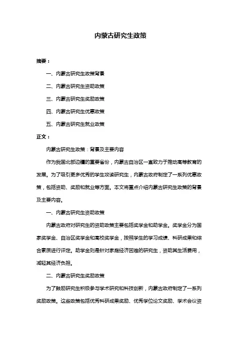 内蒙古研究生政策