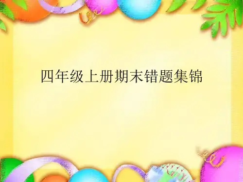 四年级上册期末错题集锦